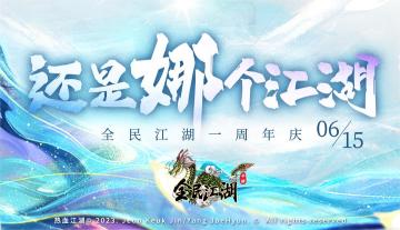 全民江湖一周年庆倒计时3天