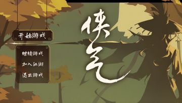 《侠气》第一个实机视频终于来啦！