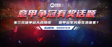 话题福利 | 米兰双雄争冠大战继续   意甲冠军究竟花落谁家？