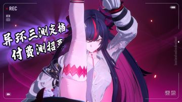 《异环》测试资格大放送！三测付费测炸场开场！