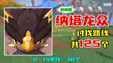 【原神】纳塔龙众讨伐路线（125个，效率篇），11～15号线：30个
