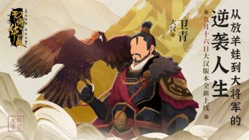 从放羊娃到大将军，看一代名将卫青的人生如何逆袭！