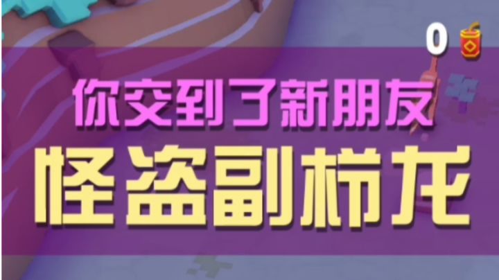 驯服怪盗副栉龙截图