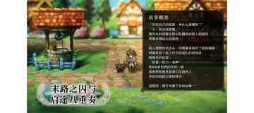 【攻略】协奏：末路之囚与启途八重奏