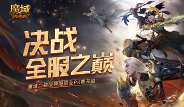 决战全服之巅！魔域口袋版跨服职业PK赛火爆来袭