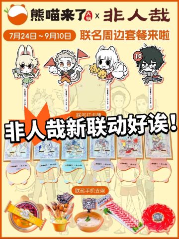 好诶！非人哉新联动！谷子太多了