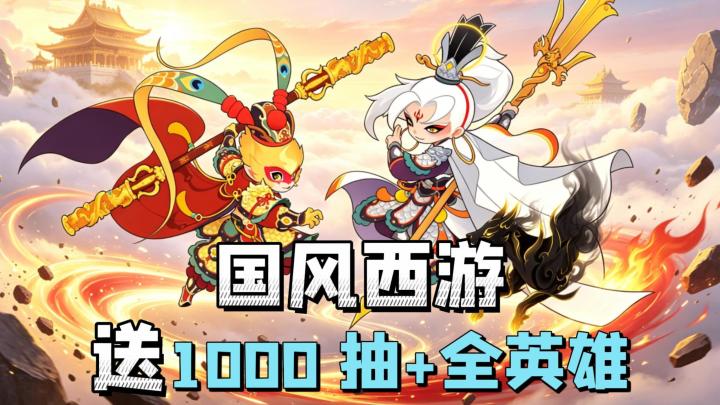 送1000抽+全英雄!开局无限十连,国风放置西游,零氪照样玩的爽截图