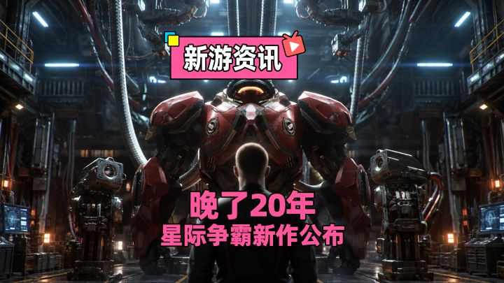 星际争霸确认推出新作!玩法是脱离rts的开放世界射击!截图