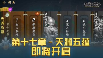 【第十七章主线副本】——即将开启