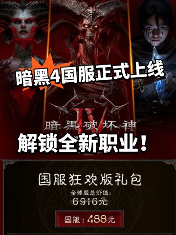 暗黑四国服正式上线！全球内容已同步！