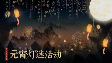 《无双魏蜀吴》元宵灯谜活动