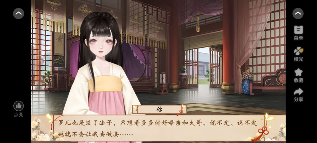 橙光分享任务《正妻成长攻略》截图