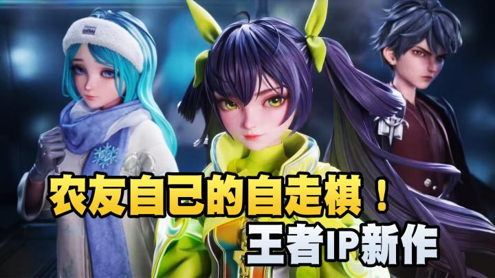 农撸大战?更简单上头的自走棋!《王者万象棋》9月10日上线截图