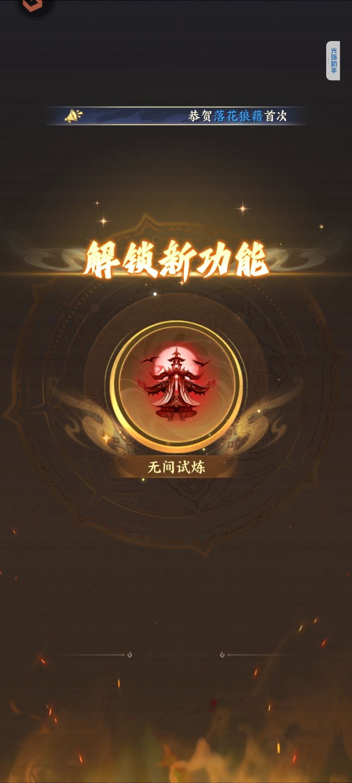 零氪第43天,试炼塔通关!截图