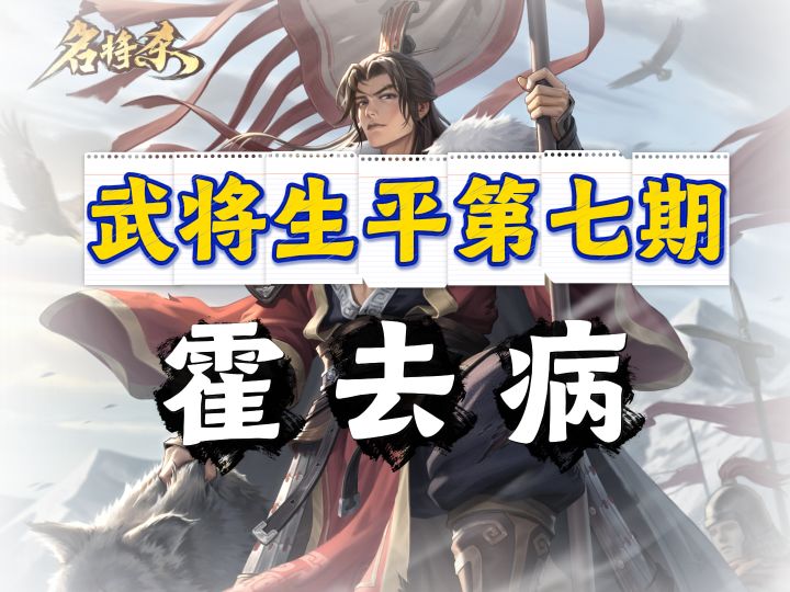 匈奴未灭，何以家为！霍去病技能深度解析截图