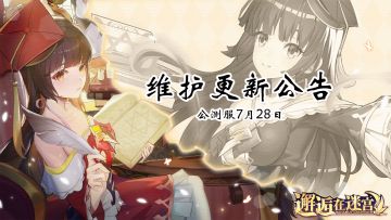 【公测服】7月28日维护更新公告