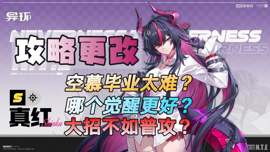 异环：真红攻略更改，空慕毕业太难？手法队伍有啥变化？截图