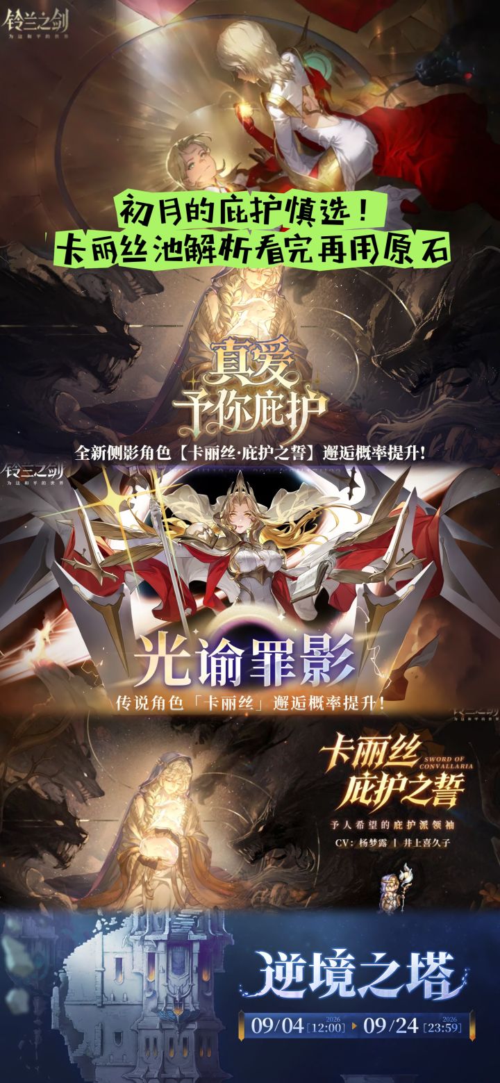 初月的庇护慎选!卡丽丝池解析看完再用原石截图