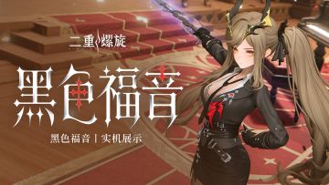 黑色福音丨实机展示