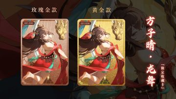 【神仙道】「方子晴·龙舞」限定收藏卡介绍
