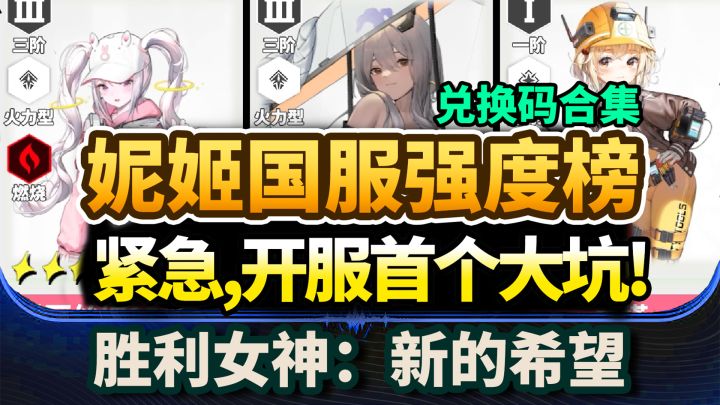 【胜利女神妮姬】公测全角色强度榜⚡开服版本角色节奏榜|萌新必看截图