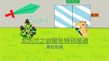 龙舌兰之剑报社特别节目