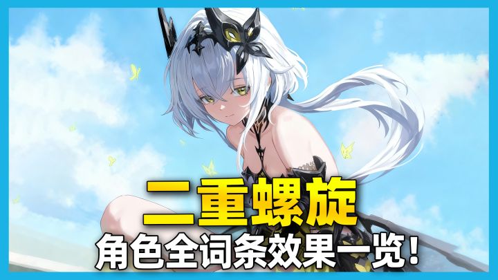 【二重螺旋】特殊效果看不懂?带你理清角色全词条效果截图