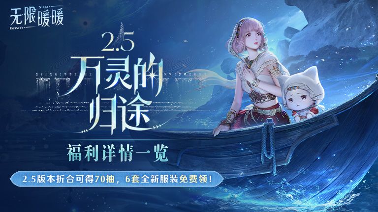 ♾️2.5版本「万灵的归途」 | 福利一览截图