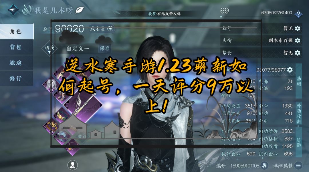 逆水寒手游1.23萌新如何起号，一天评分9万以上！截图