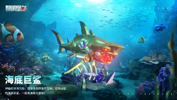 游戏资讯 |新景观：海底巨鲨