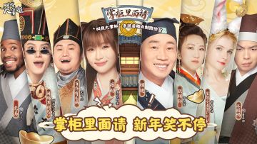 叫我大掌柜微综艺《掌柜里面请》正式开播！