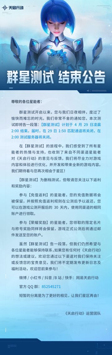 《天启行动》群星测试结束公告