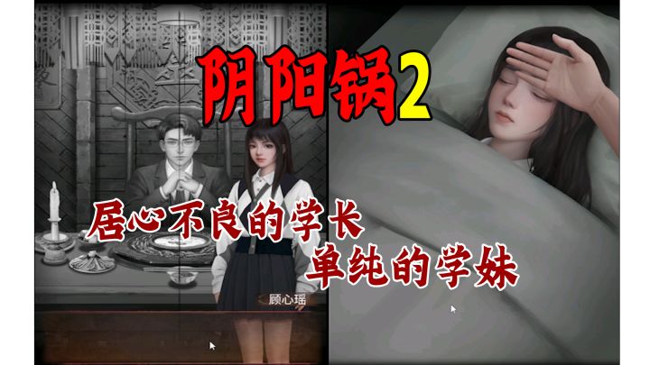 女友和大学学长见了一面就昏迷不醒,男主幸得鬼魂帮助才见到女友。国产恐游“阴阳锅2同心劫”全流程解谜攻略第三章截图