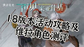 1.8版本再见来亚什基活动攻略，含角色测评