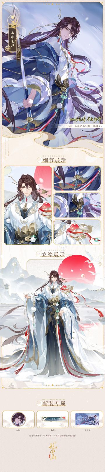 诗意重华丨【SP名士陌客花忱】立绘及细节展示