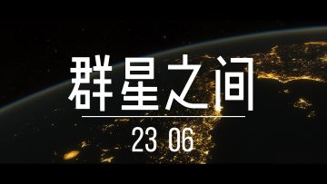 《Project：OuterSpace》“群星之间”技术测试招募开始啦~