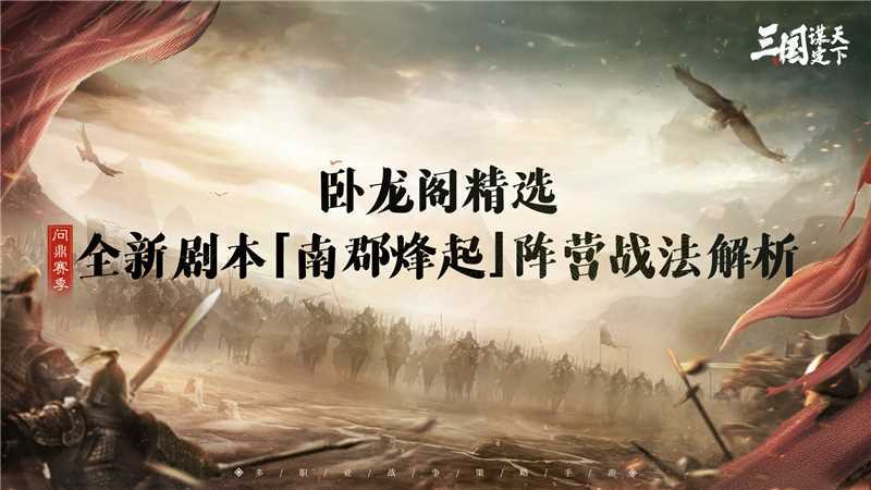 卧龙阁精选丨问鼎赛季全新剧本「南郡烽起」群蜀两大阵营战法解析截图