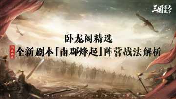 卧龙阁精选丨问鼎赛季全新剧本「南郡烽起」群蜀两大阵营战法解析