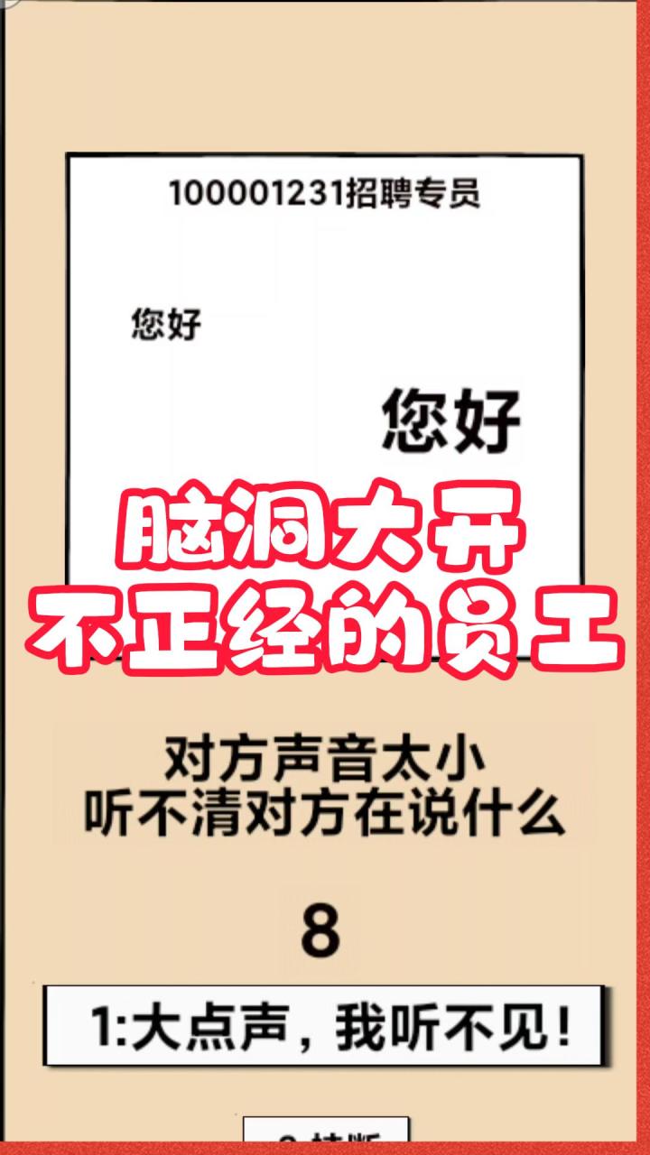 脑洞大开,不正经的员工,解谜有趣截图
