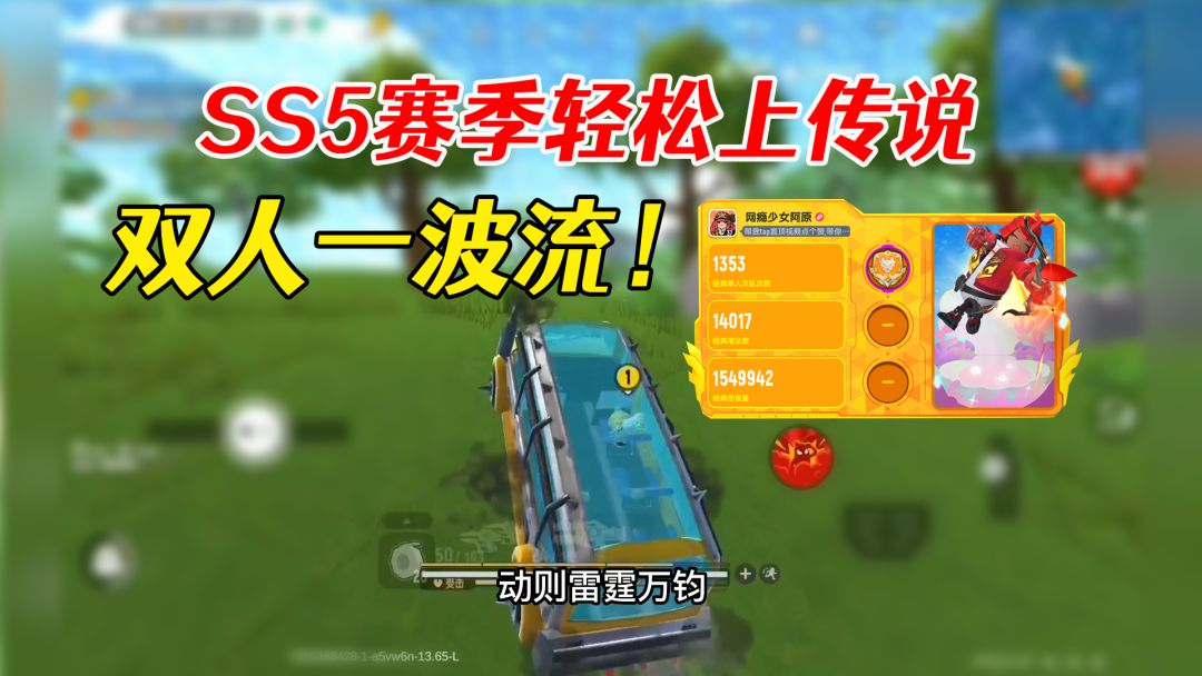 【SS5攻略】双枪+炮击+巴士，双人一波流吃鸡率高达50%截图