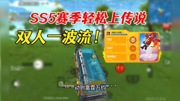 【SS5攻略】双枪+炮击+巴士，双人一波流吃鸡率高达50%