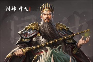 《封神：开天》武将档案--暴力增伤！护国太师闻仲！