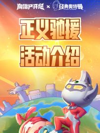 先锋官们请看，「正义驰援」玩法介绍来喽！