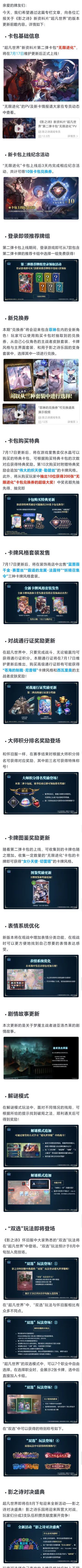 “超凡世界”版本更新前瞻：第二弹卡包“无限进化”7月17日上线，更多玩法活动即将登场！
#影之诗