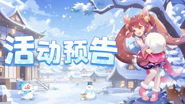 兔兔爆料 | 暖冬颂歌·冰雪奇遇！冬日节活动即将开启！