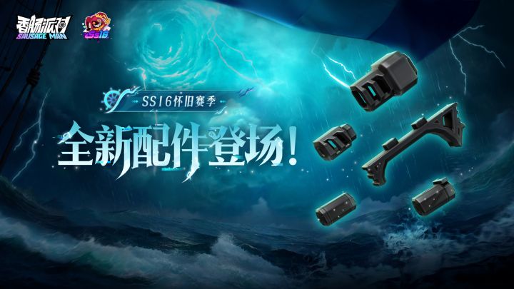 SS16怀旧赛季全新枪械配件截图