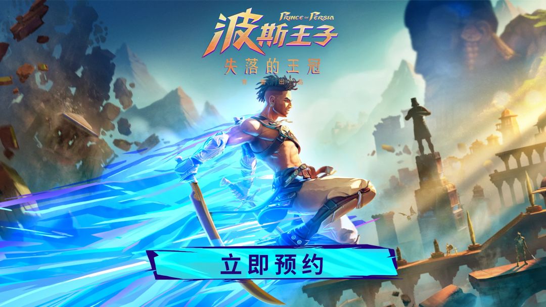 波斯王子：失落的王冠 版号已获批 2