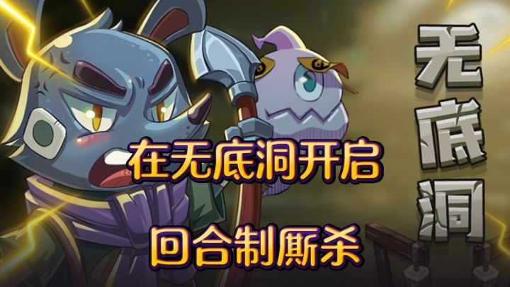 无限地图,小小洞穴,回合制厮杀无底洞等你来挑战截图