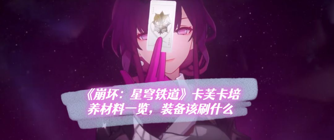 【V1.2攻略】卡芙卡培养材料一览，装备该刷什么截图