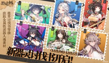 全新器灵讨伐书现已更新！